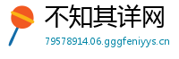 不知其详网